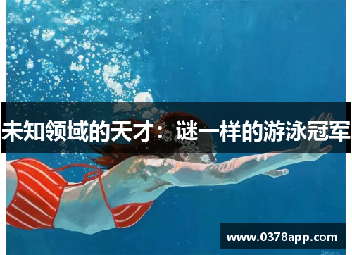 未知领域的天才：谜一样的游泳冠军