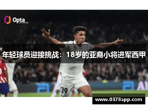 年轻球员迎接挑战：18岁的亚裔小将进军西甲