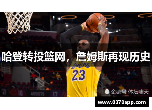 哈登转投篮网，詹姆斯再现历史