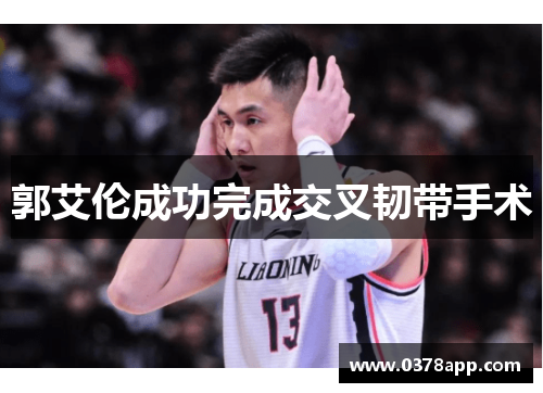 郭艾伦成功完成交叉韧带手术