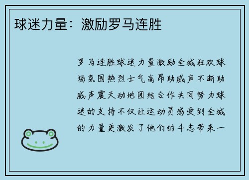 球迷力量：激励罗马连胜